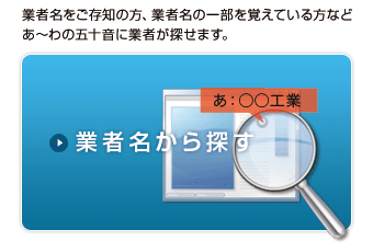 業者名から探す