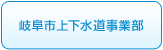 岐阜市上下水道事業部