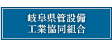 岐阜県管設備工業協同組合