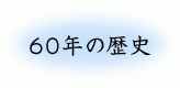 60年の歴史